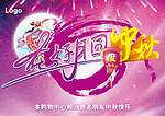 中秋花好月圆