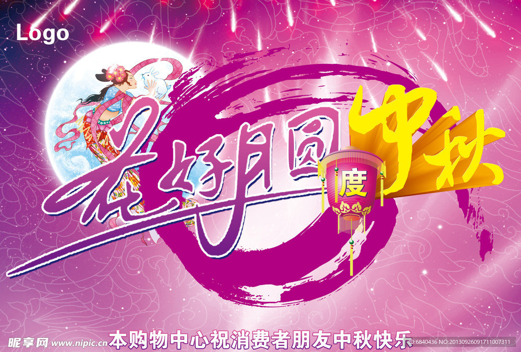 中秋花好月圆