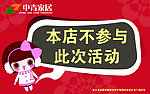 不参与活动商户