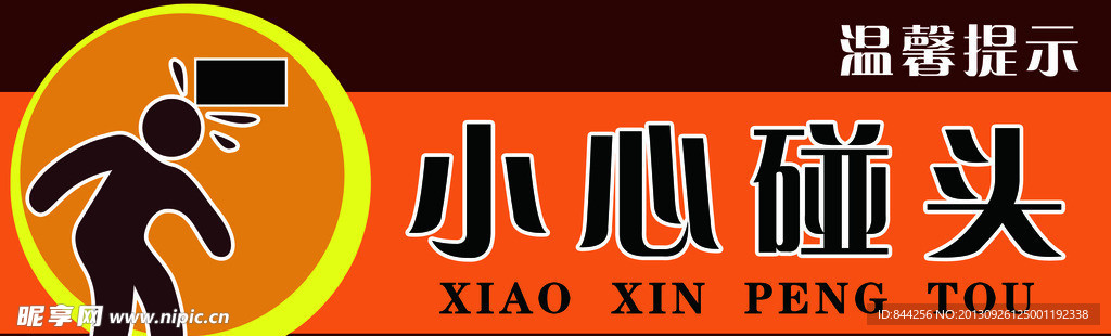 小心碰头