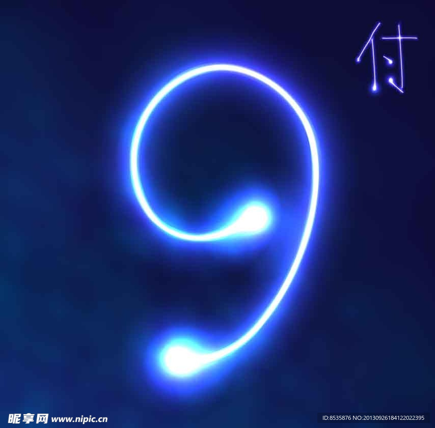 数字