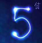 数字