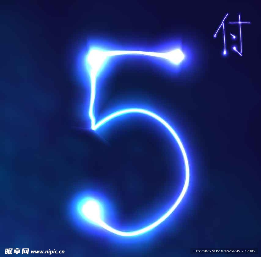 数字