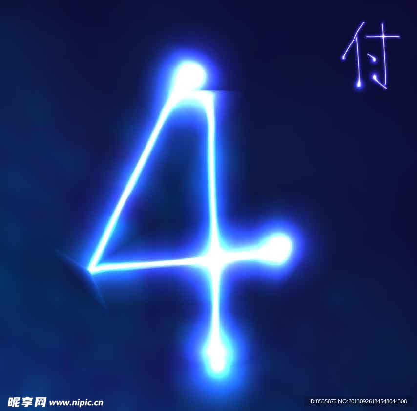 数字