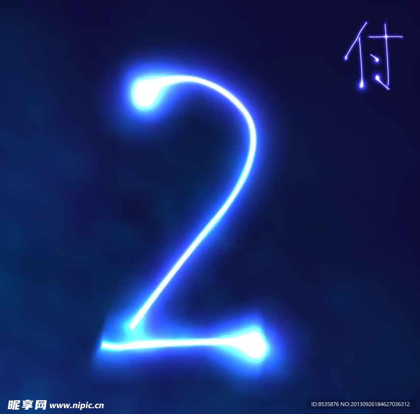 数字