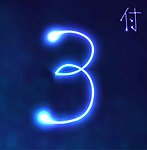 数字