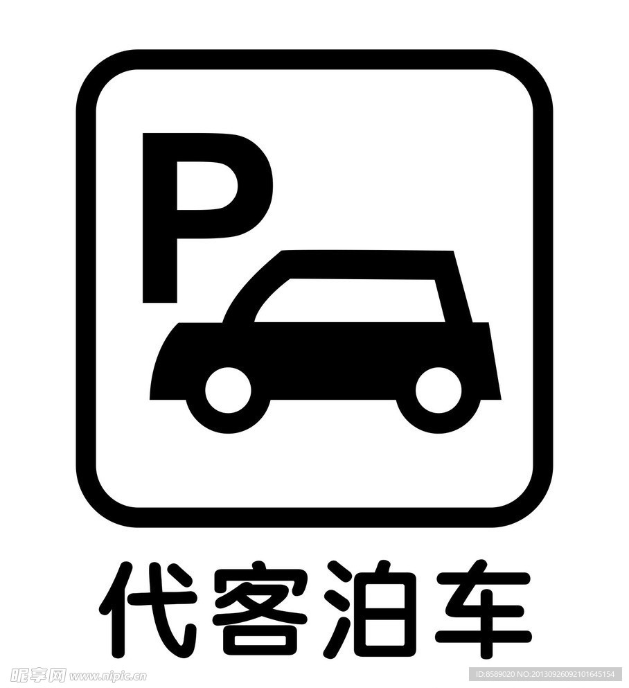 代客泊车 标牌