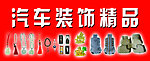 汽车装饰