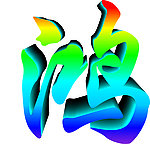 鸿艺术字
