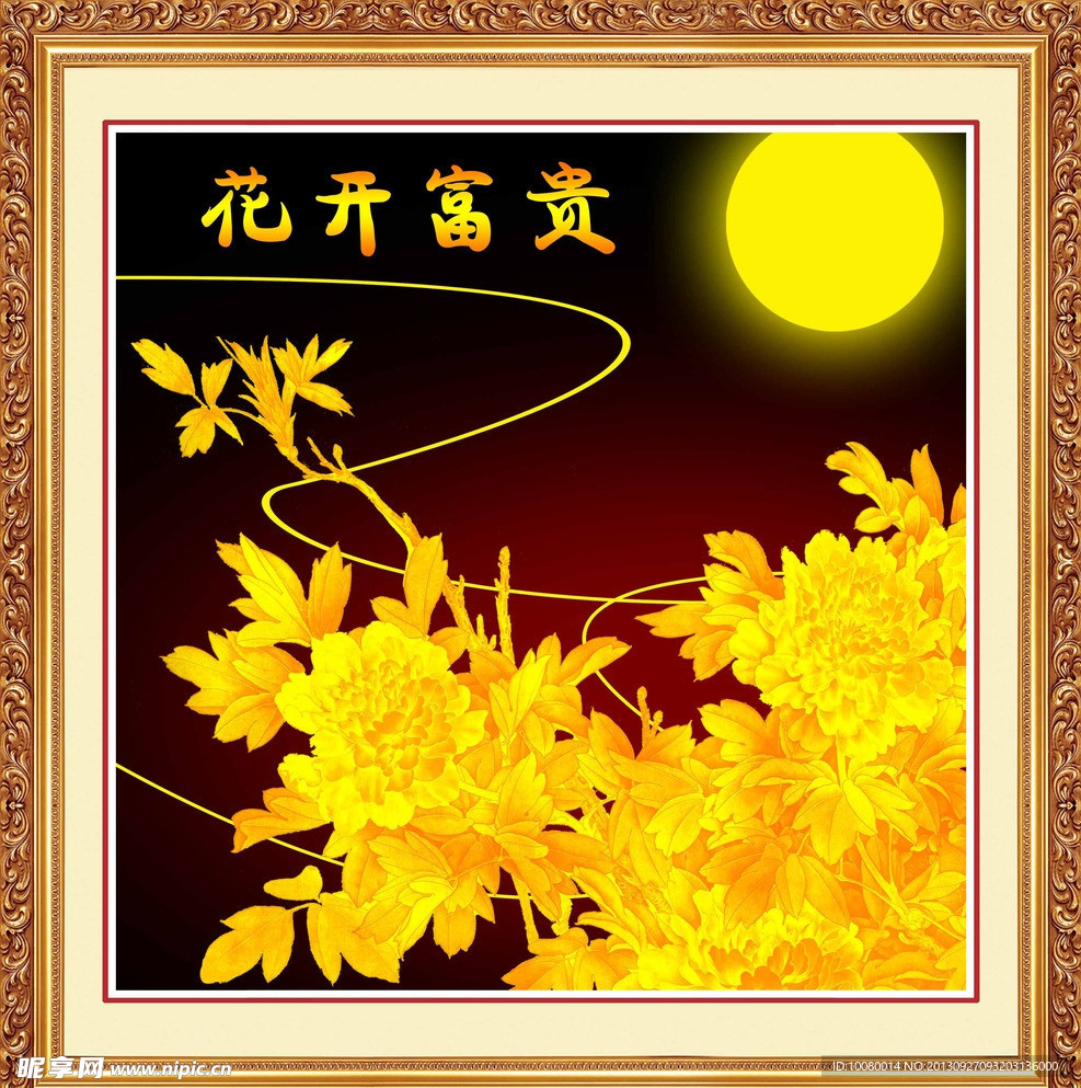 花开富贵