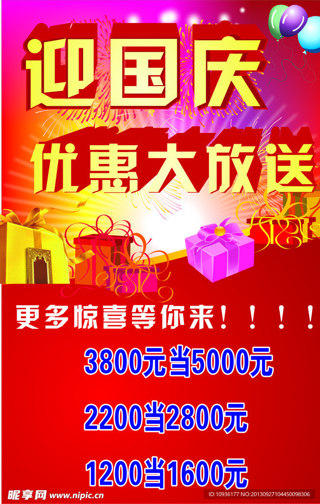 国庆优惠大放送