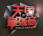 天国最强音
