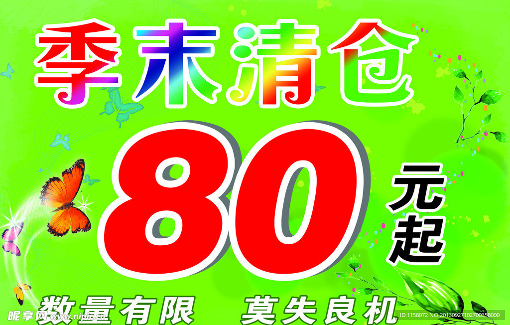 季末清仓