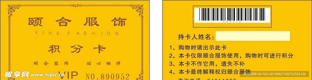 颐合服饰积分卡