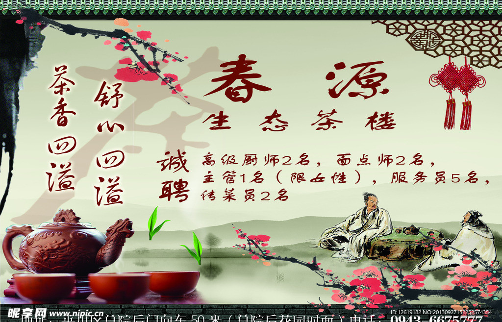 春源茶楼广告