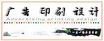 广告设计印刷
