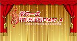 北京音乐广播答谢晚宴