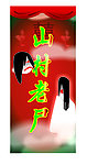 山村老尸
