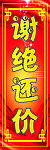 谢绝还价