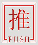 推门图