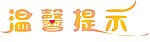 温馨提示