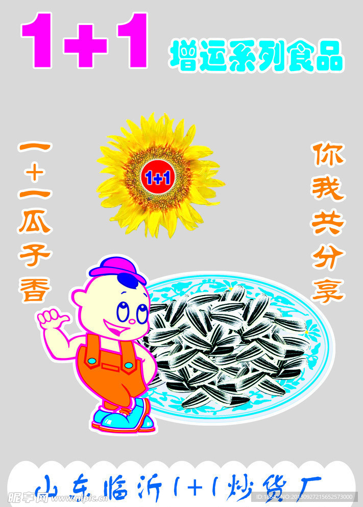 增运瓜籽