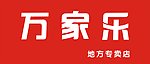 万家乐