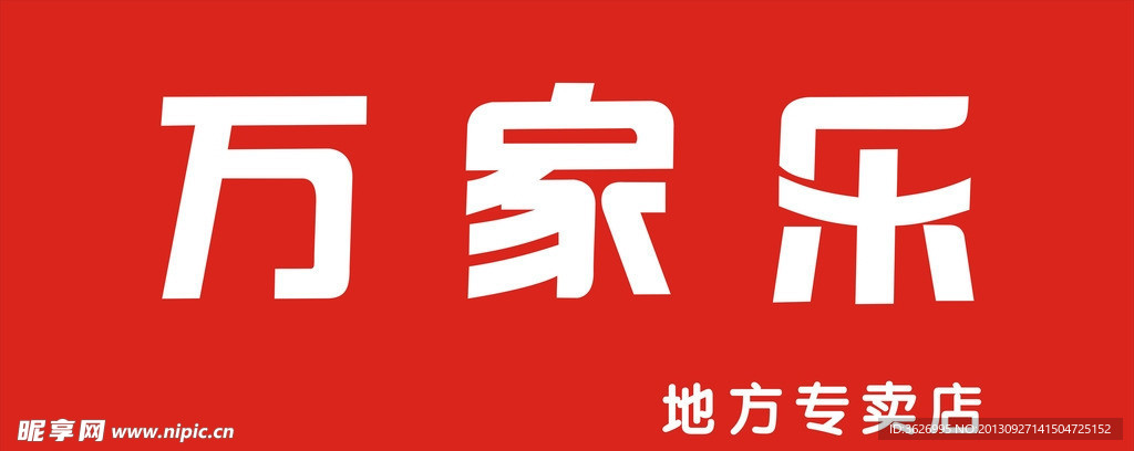 万家乐