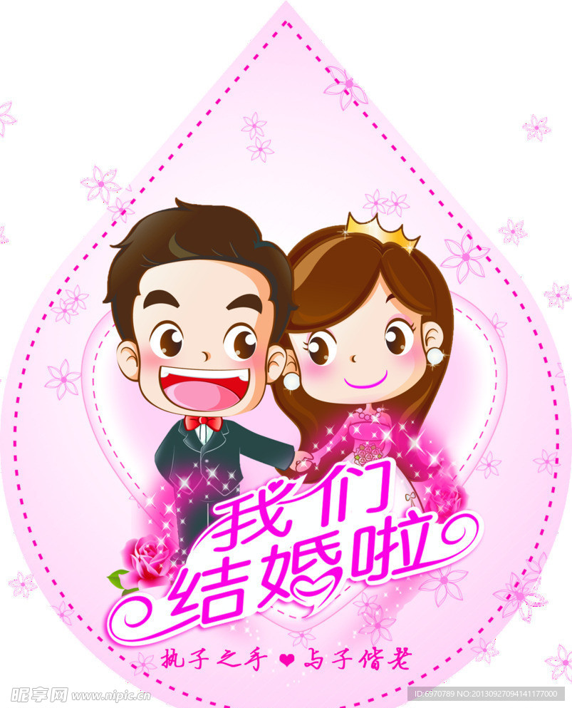 我们结婚了