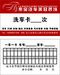 洗车卡