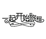 一起开始的旅程