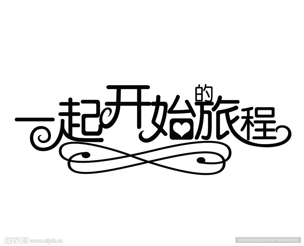 一起开始的旅程
