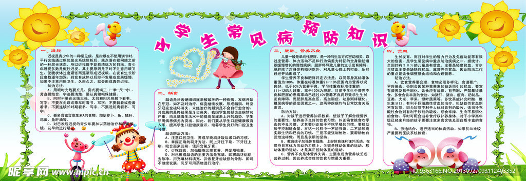小学生常见病预防知识