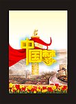 中国梦