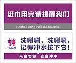 厕所温馨提示