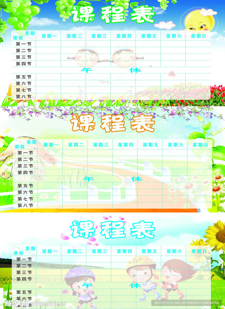 卡通课程表