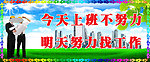 今天上班不努力