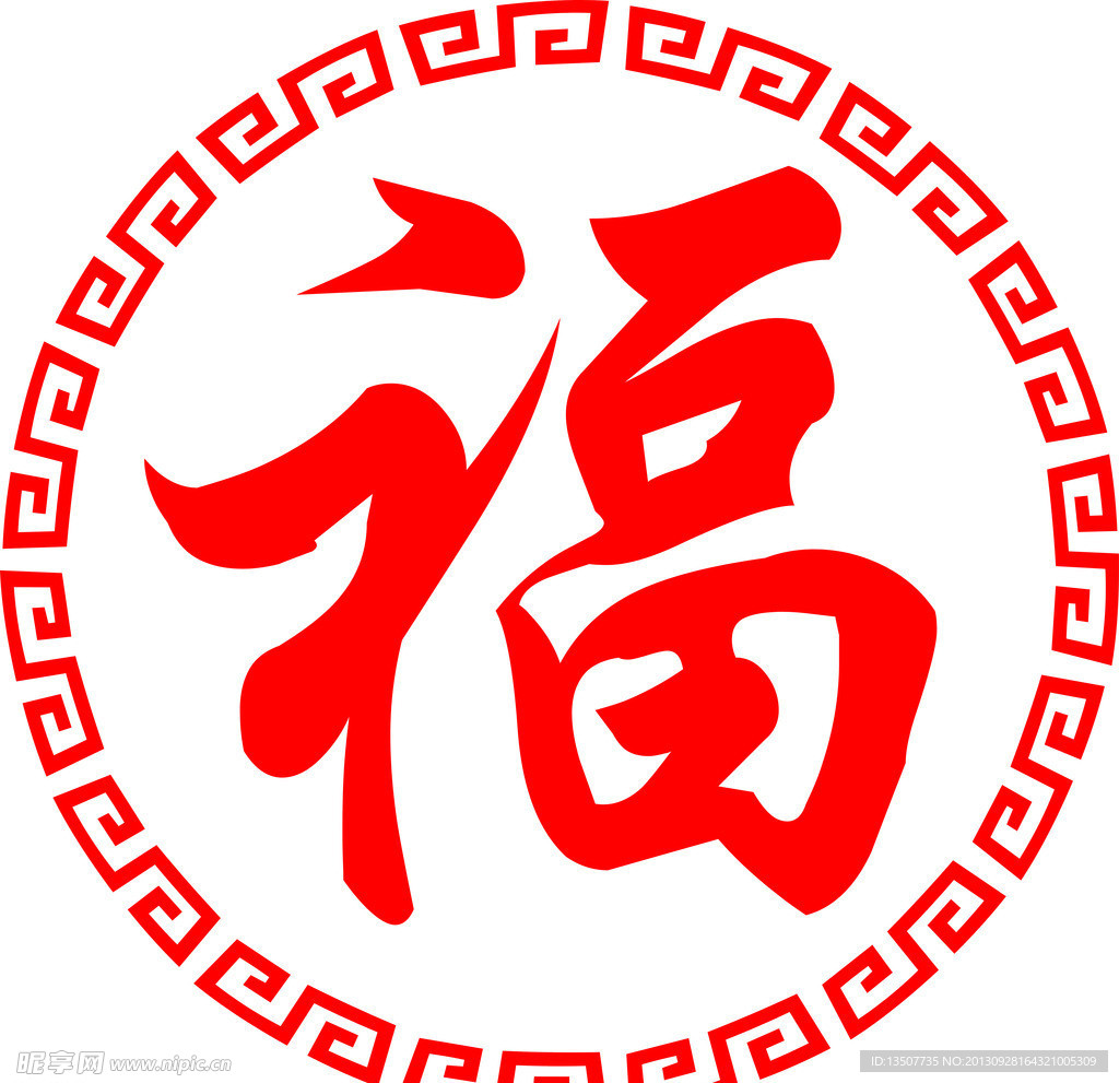 福字