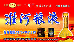 淮河粮液 13年新版
