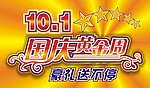 10 1国庆黄金周