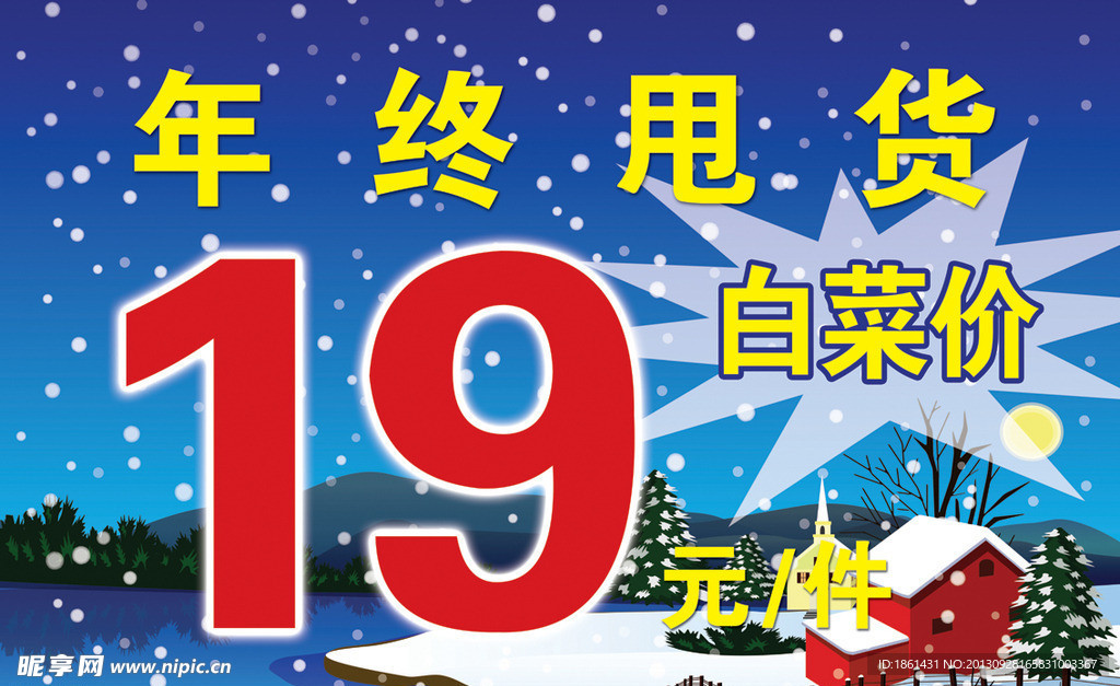 年终甩货海报