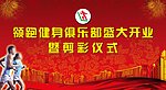 领跑健身俱乐部活动幕布