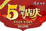 5周年庆吊旗