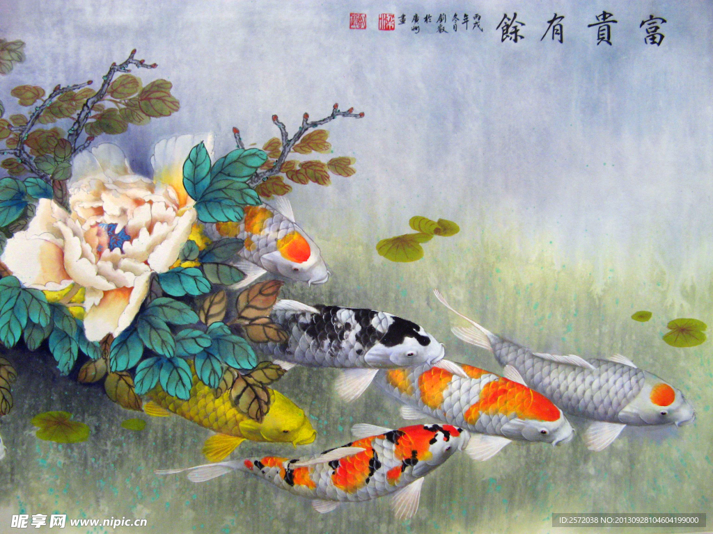 富贵有余