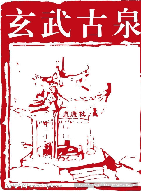 玄武古泉