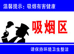 吸烟区