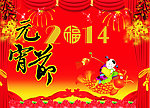 2014元宵节