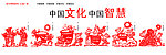 中国文化中国智慧