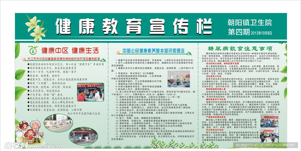 健康教育知识宣传栏