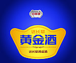 黄金酒 白金酒